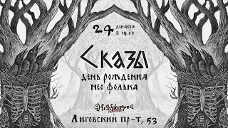 СКАЗЫ ЛЕСА - 24.12.21 (г. Санкт-Петербург, клуб FISH FABRIQUE).
