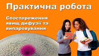 Практична робота. Спостереження явищ дифузії та випаровування