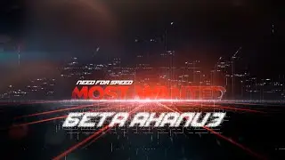 NFS Most Wanted 2012 - Бета Анализ