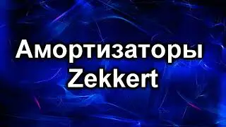 Амортизаторы Zekkert