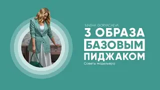 Три образа с базовым пиджаком: советы модельера