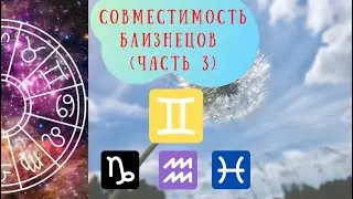 Совместимость знаков зодиака: Близнецы и Козерог, Близнецы и Водолей, Близнецы и Рыбы