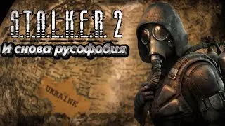 И снова русофобия в Сталкер 2