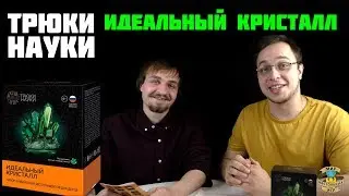Трюки науки | Идеальный кристалл | Летсплей
