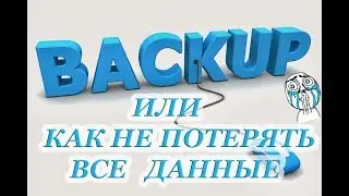 backup СИСТЕМЫ ИЛИ КАК НЕ ПОТЕРЯТЬ ДАННЫЕ