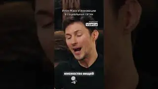 Илон Маск и инновации в социальных сетях