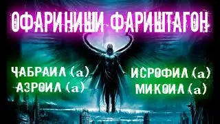 Дар баёни офариниши ФАРИШТАГОН