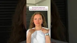 Начните каждое утро с лимфодренажной зарядки ❤️ #уходзалицом #лимфодренажныймассажлица