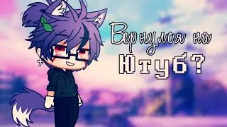 ИНФА | Вернулся на Ютуб? | Gacha Club