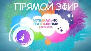 Музыкально-театральный фестиваль 