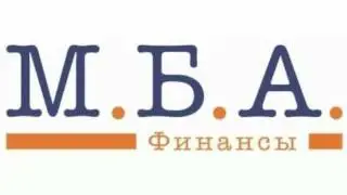 мба финансы 2