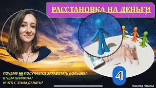 Расстановка на деньги 🔵4🔵. Что мешает повысить уровень финансов?  