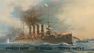 СБОРКА КРЕЙСЕРА 