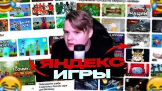 КАША СТРИМ | КАША ИГРАЕТ В ЯНДЕКС ИГРЫ 