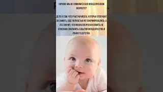 ПОЧЕМУ МЫ НЕ ПОМНИМ СЕБЯ В МЛАДЕНЧЕСКОМ ВОЗРАСТЕ?