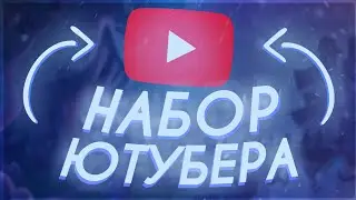 НАБОР ЮТУБЕРА НА АНДРОИД•КРУТОЙ НАБОР ЮТУБЕРА•СЭЙМИ
