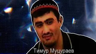 Тимур Муцураев -  СУДЬБА НЕ БАЛУЕТ