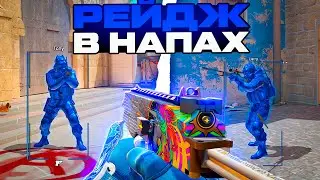 РЕЙДЖ НЕ БАНИТ? [NIXWARE] // РЕЙДЖ В НАПАРНИКАХ В КС 2