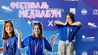 VLOG//Всероссийский фестиваль «МедиаБум»
