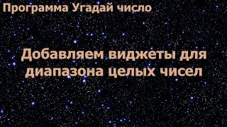Программа Угадай число. Добавляем виджеты для диапазона целых чисел