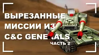 Вырезанные и бета миссии в C&C Generals [Часть 2]
