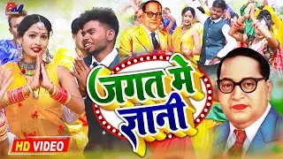 14 अप्रैल स्पेशल गीत || Jagat Me Gyani जगत में ज्ञानी || Ashutosh Baudh || युगल गीत 2022