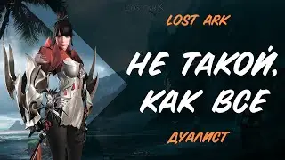 Lost Ark. *Не такой, как все* Пример билда для Дуалиста.