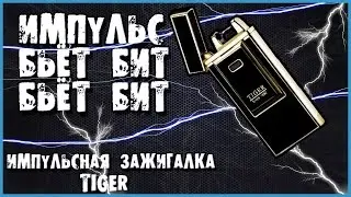 ЗАЖИГАЛКА TIGER.ИМПУЛЬСНАЯ ЗАЖИГАЛКА.ИМПУЛЬСНАЯ ЗАЖИГАЛКА TIGER.ЗАЖИГАЛКА ТЕСЛА