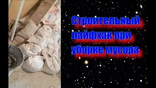 Строительный лайфхак при уборке мусора.