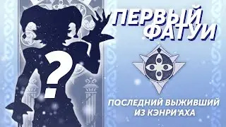 ИСТОРИЯ ФАТУИ. ВЫ ЗАМЕТИЛИ ЭТО В ТРЕЙЛЕРЕ ТОМЫ? Genshin Impact