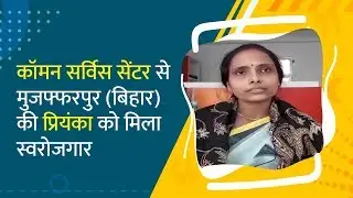 Common Service Centre has become a source of employment for Priyanka from Bihar
