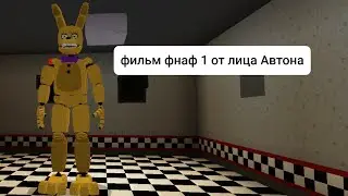 фильм фнаф 1 от лица Автона
