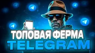 ТЕЛЕГРАМ ФЕРМА 2025 | КАК СОЗДАТЬ ТЕЛЕГРАМ ФЕРМУ | АБУЗ ТЕЛЕГРАМ ТАПАЛОК