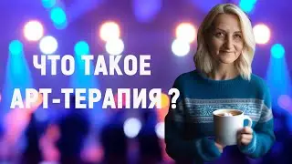 Что такое арт-терапия и какие детские проблемы с ее помощью можно решить. Светлана Крисько, 2003 год