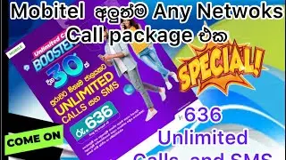 Mobitel අලුත්ම Unlimited AnyNetwork Call Package එක 636/=  අසීමිත calls ,SMS දැන්ම Activate කරගන්න.