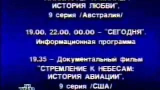 Программа передач НТВ на неделю (1994 - 1998)