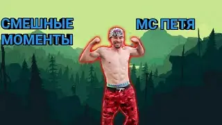 МС Петя. Смешные моменты) #2