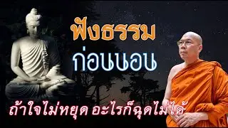 #ท่านเจ้าคุณพระสุนทรธรรมภาณ  #ฟังธรรมก่อนนอน