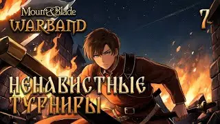 Mount & Blade Warband - Ненавистные Турниры [07]