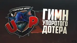 Гимн: Упоротого Дотера