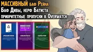 МАССИВНЫЙ бафф Рейна! Баф Дивы, нерф Батиста в Овервотч | Приоритетные пропуски в рейтинг для ДПС