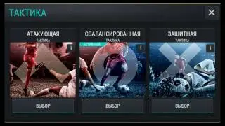 FIFA MOBILE как выбрать схему