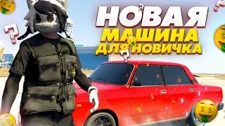 СДЕЛАЛ ЛУЧШУЮ МАШИНУ ДЛЯ НОВИЧКА НА GRAND RP GTA 5 RP