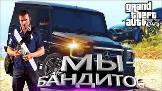 Бандюги Лос-Сантоса|GTA 5