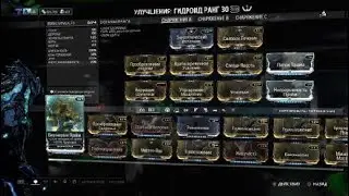 Warframe билд на гидройда , ворующие щупальца