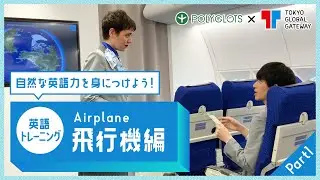 英語フレーズトレーニング ~飛行機編 part1 ~ presented by 英語学習・勉強アプリ POLYGLOTS（ポリグロッツ）