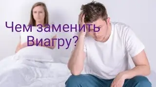 Дешевый аналог Виагры | Ювена |Чем заменить Виагру