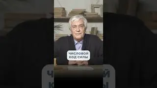 Энергетический Числовой КОД СИЛЫ - Подавляет Вирусы и Инфекции