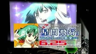 マクロスF(フロンティア) 星間飛行 ランカ・リー デビューシングル 好評発売中 MACROSS FRONTIER CM