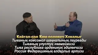 Ишкиннин аалчызы Кайгал-оол Ховалыг